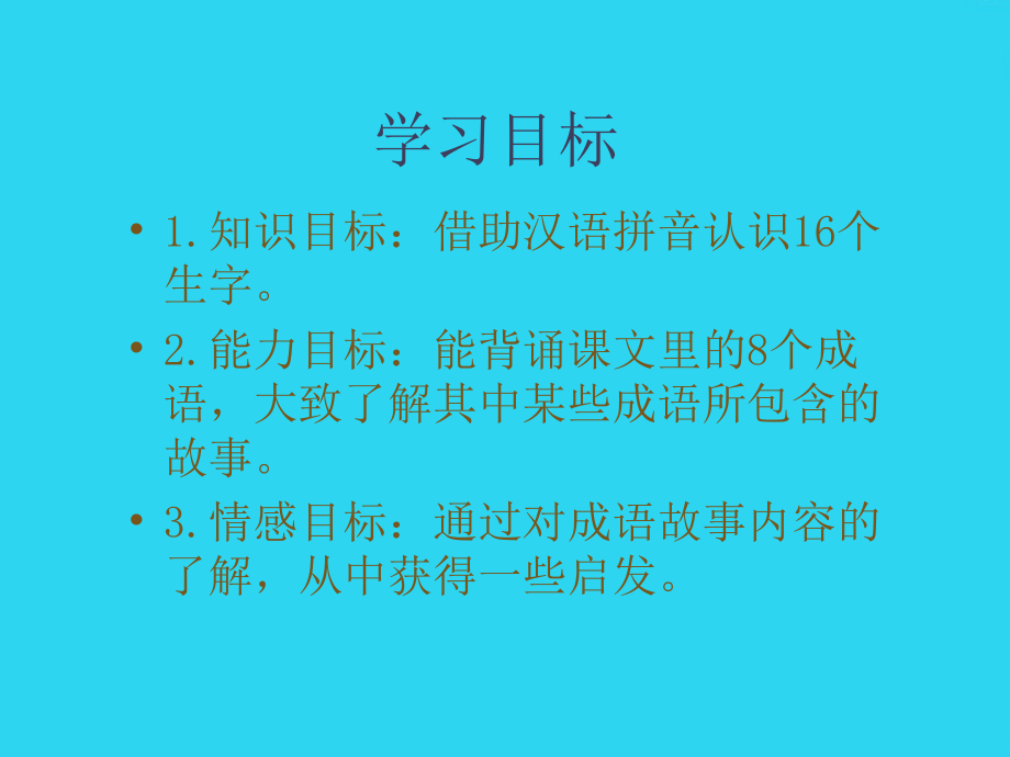 西师版小学二年级语文下册识字二《有故事的成语》.ppt_第2页
