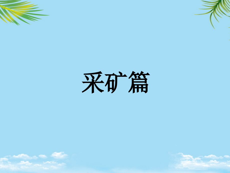 采矿选矿培训采矿.ppt_第2页