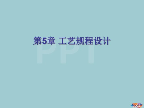 制造技术-工艺规程设计.pptx