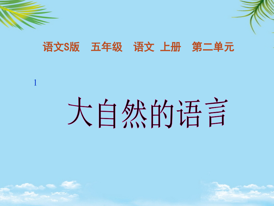 五年级语文上册大自然的语言3课件语文S版.ppt_第1页