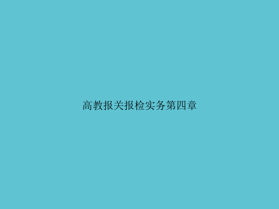 高教报关报检实务第四章.ppt_第1页