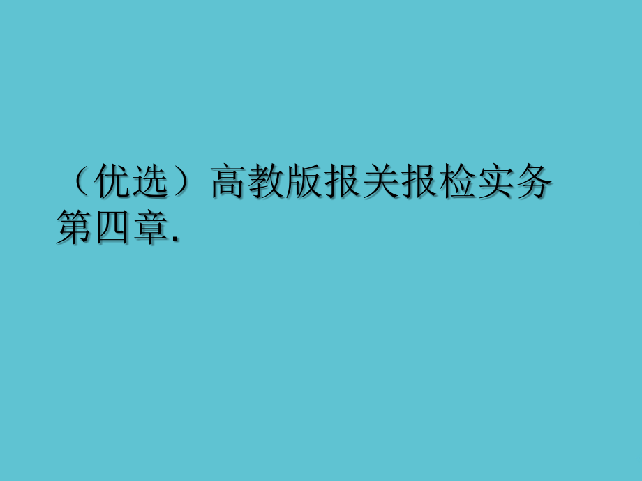 高教报关报检实务第四章.ppt_第2页
