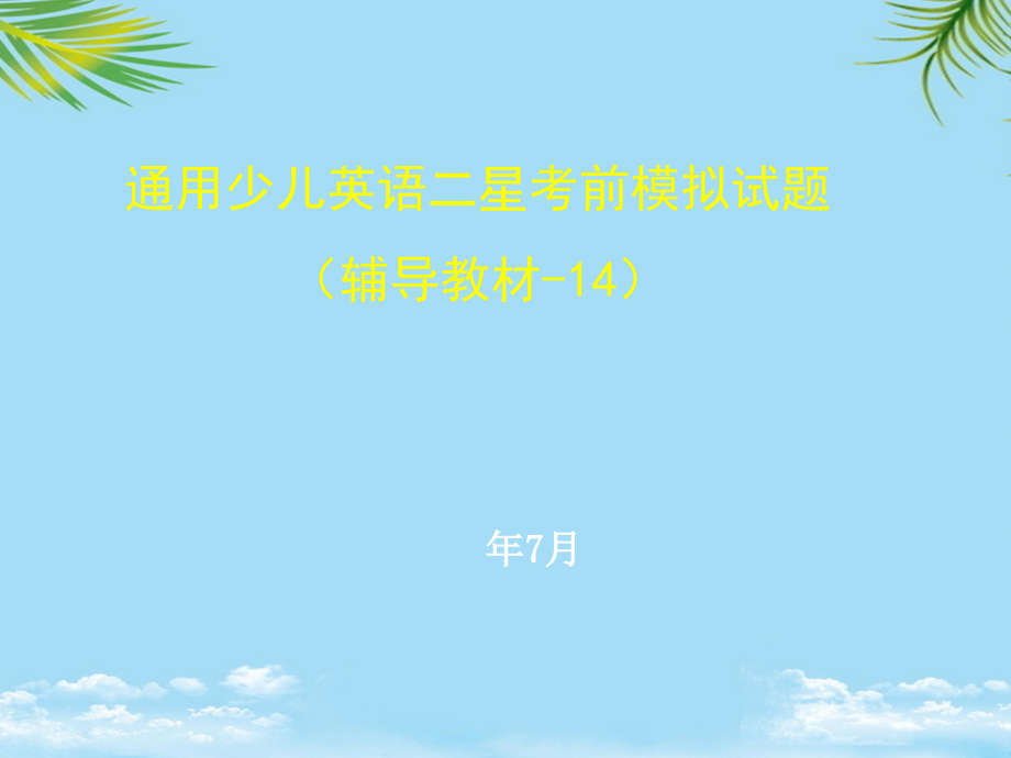 通用英语口语星级考(二星级模拟测试4).ppt_第1页