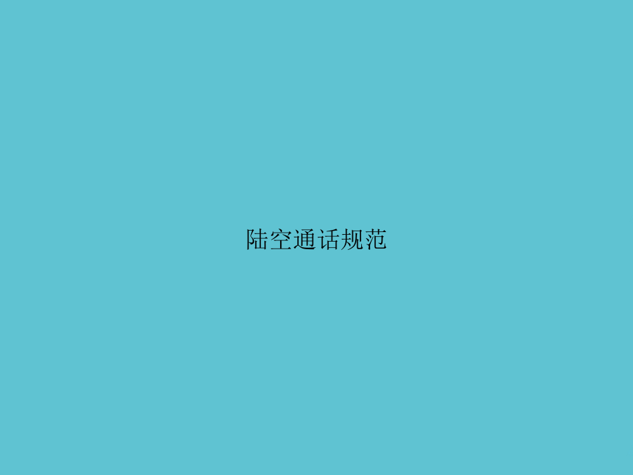 陆空通话规范.ppt_第1页