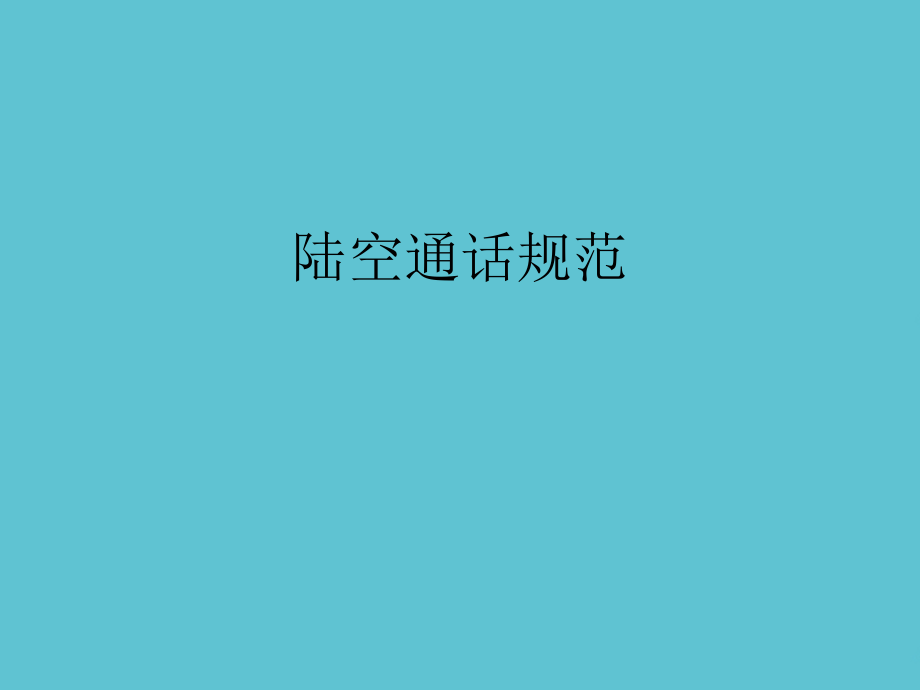 陆空通话规范.ppt_第2页