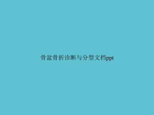 骨盆骨折诊断与分型.ppt