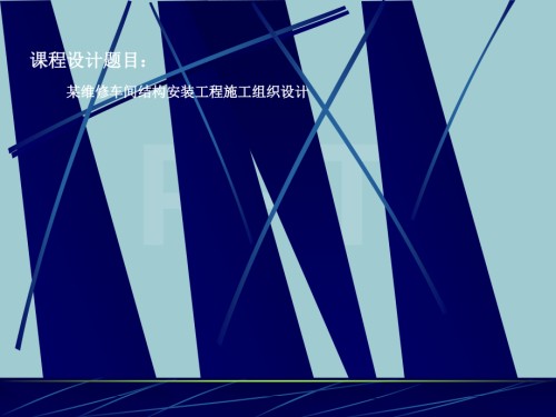 某维修车间结构安装工程施工组织设计课程.pptx