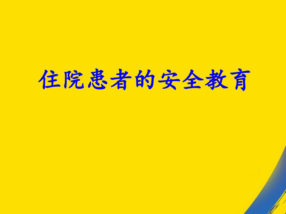 住院患者安全教育公休会.ppt_第1页