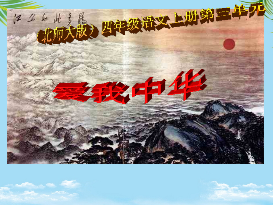 四年级语文上册民族之花《爱我中华》北师大版.ppt_第1页