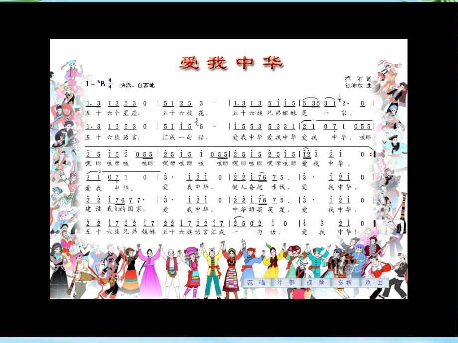 四年级语文上册民族之花《爱我中华》北师大版.ppt_第2页