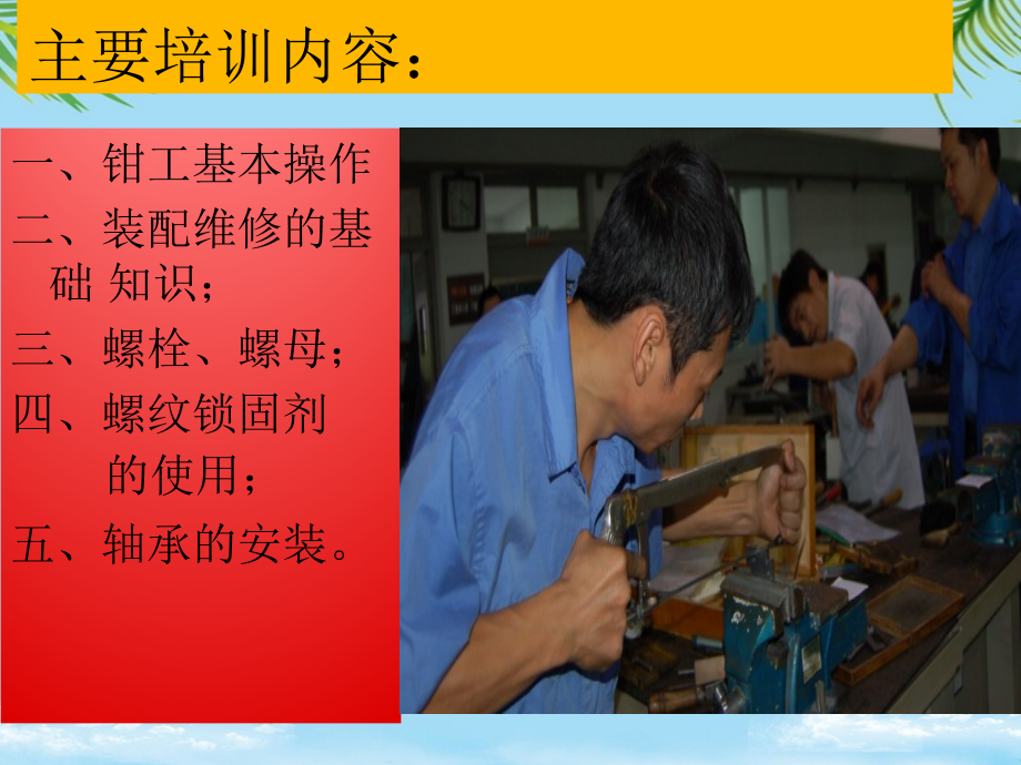 钳工维修装配基础知识培训.ppt_第2页