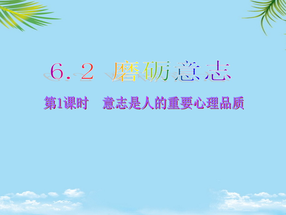 七年级政治下册第六单元第二课意志是人的重要心理品质(第课时)课件粤教版.ppt_第1页