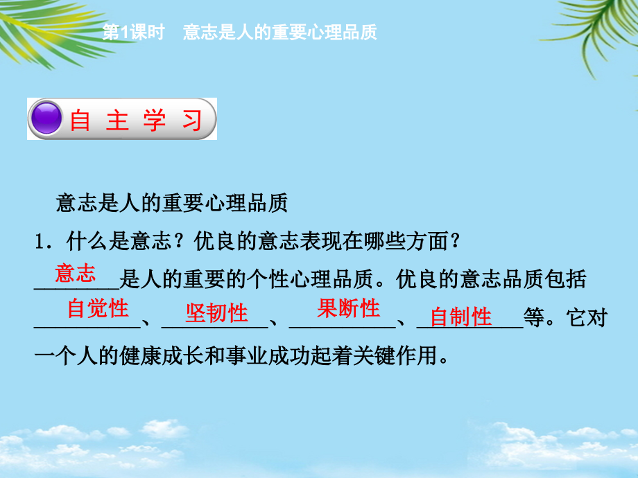 七年级政治下册第六单元第二课意志是人的重要心理品质(第课时)课件粤教版.ppt_第2页