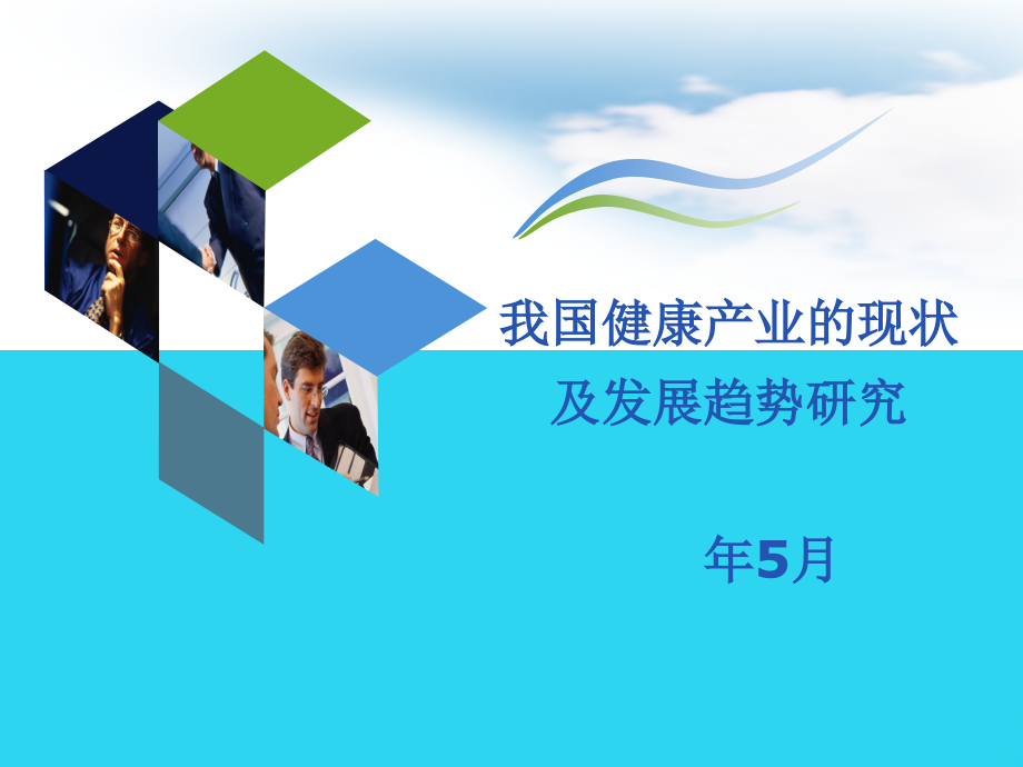 我国健康产业的现状及发展趋势.ppt_第1页