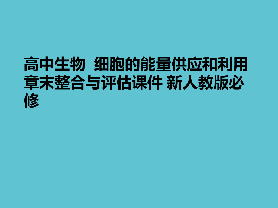 高中生物--细胞的能量供应和利用章末整合与评估.ppt_第1页