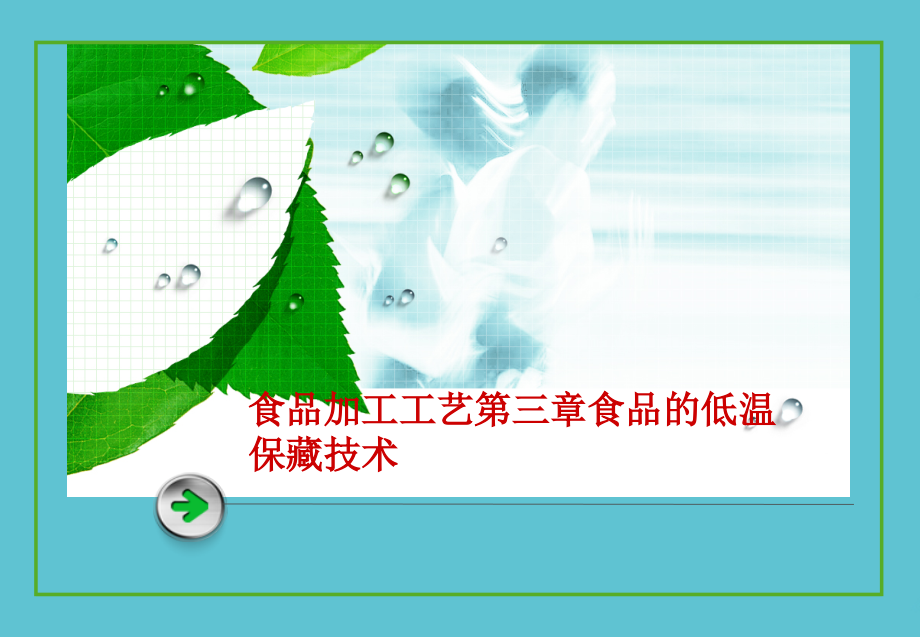 食品加工工艺第三章食品的低温保藏技术.ppt_第1页