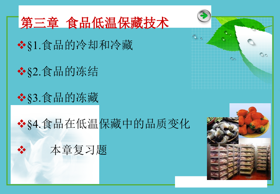 食品加工工艺第三章食品的低温保藏技术.ppt_第2页