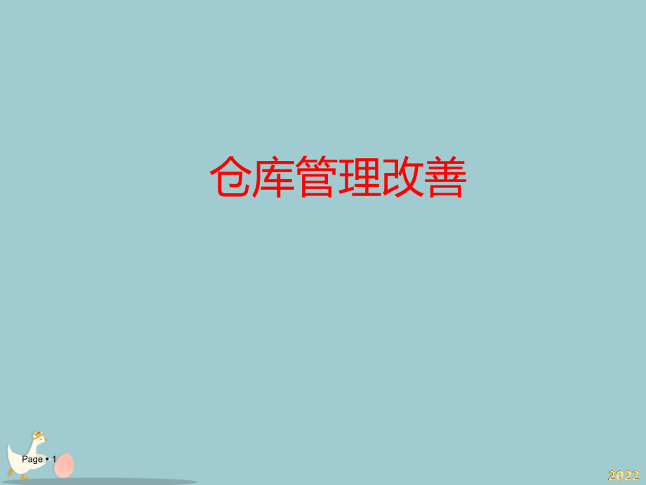 仓库管理改善.pptx_第1页