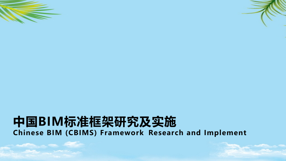 中国BIM标准框架研究及实施清华大学软件学院.pptx_第1页