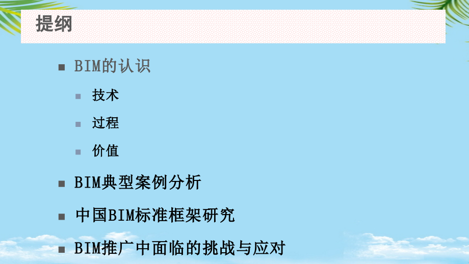中国BIM标准框架研究及实施清华大学软件学院.pptx_第2页