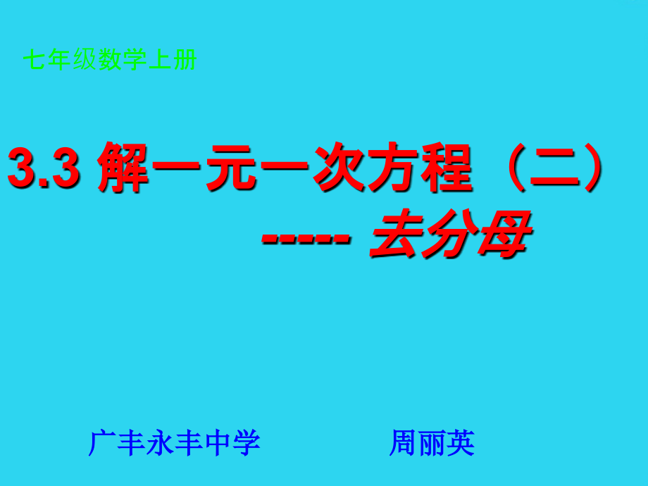 七年级数学上册-解一元一次方程去分母课件.ppt_第2页