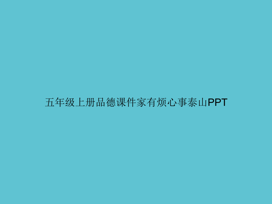五年级上册品德家有烦心事泰山.ppt_第1页