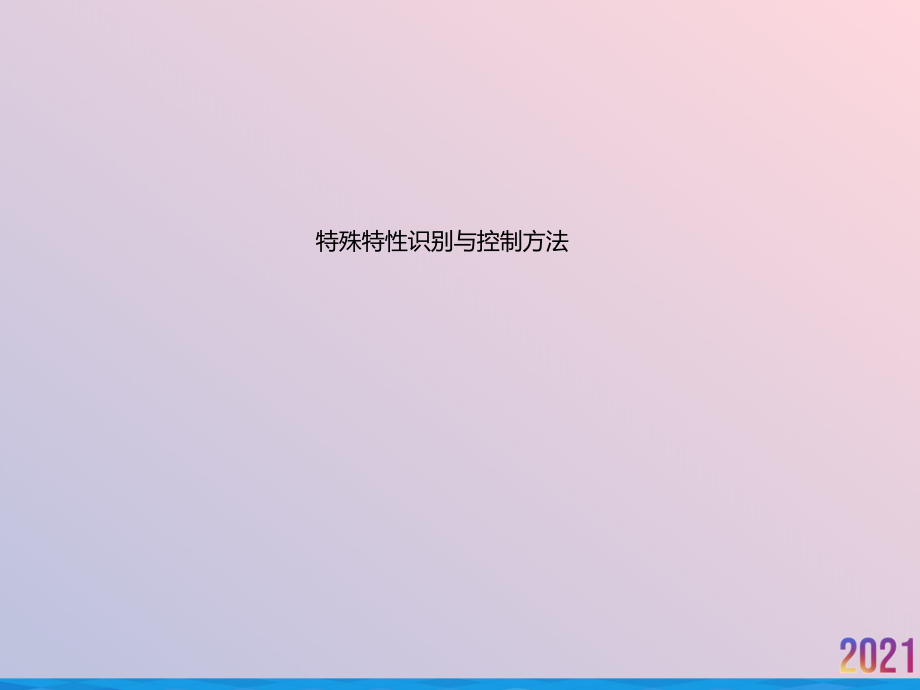 特殊特性识别与控制方法.pptx_第1页