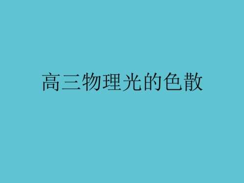 高三物理光的色散.ppt