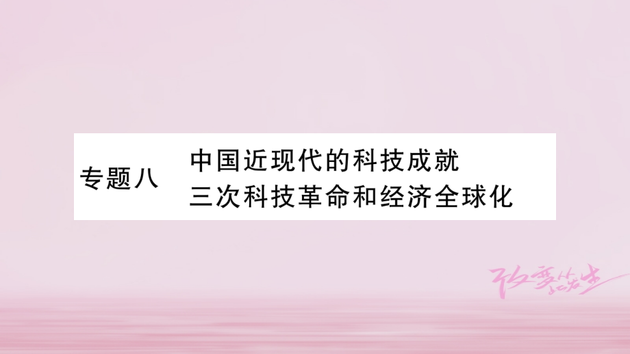 2019届四川专版中考历史总复习第二篇知能综合提升专题8讲义.ppt_第1页