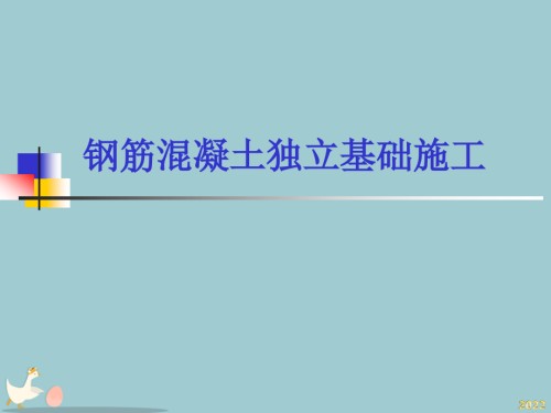 独立基础钢筋绑扎施工工艺.pptx