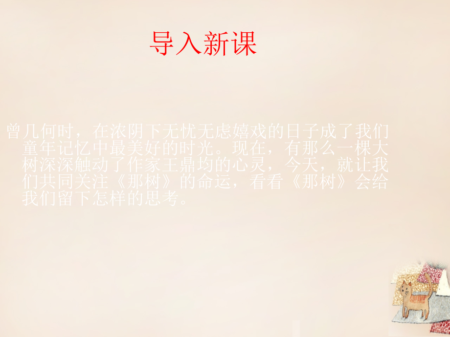 九年级语文下册第三单元第10课那树课件新人教版.ppt_第1页
