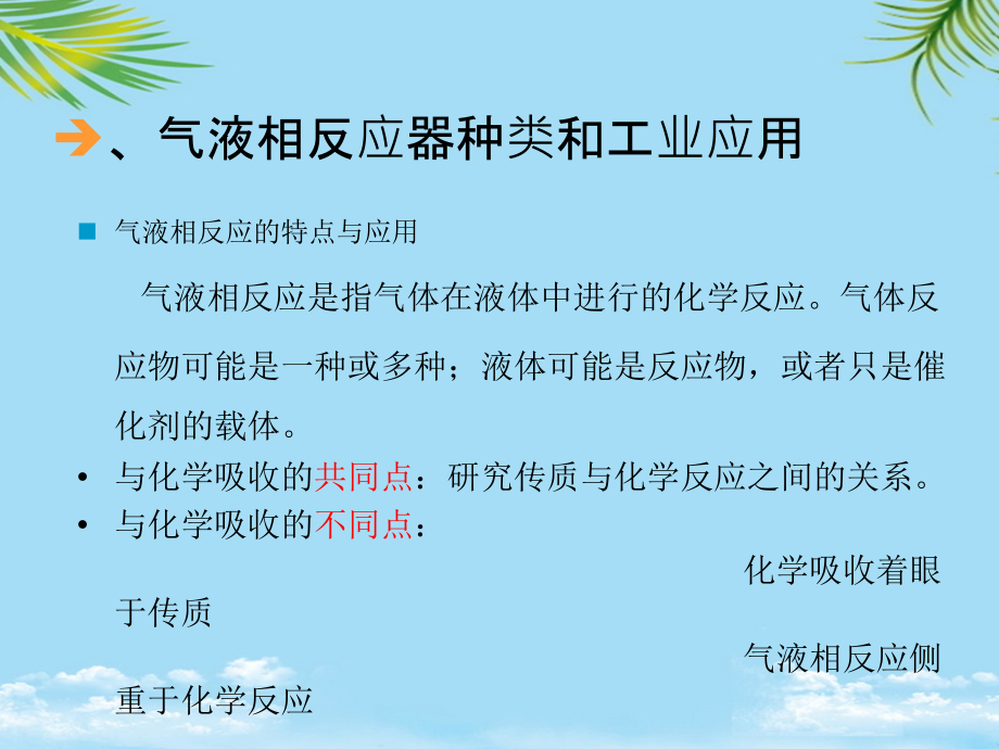 任务：气液相反应器的选择.ppt_第2页