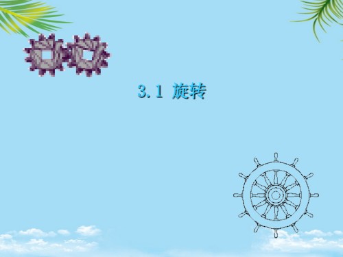 数学：《图形的旋转》课件(苏科版八年级上).ppt