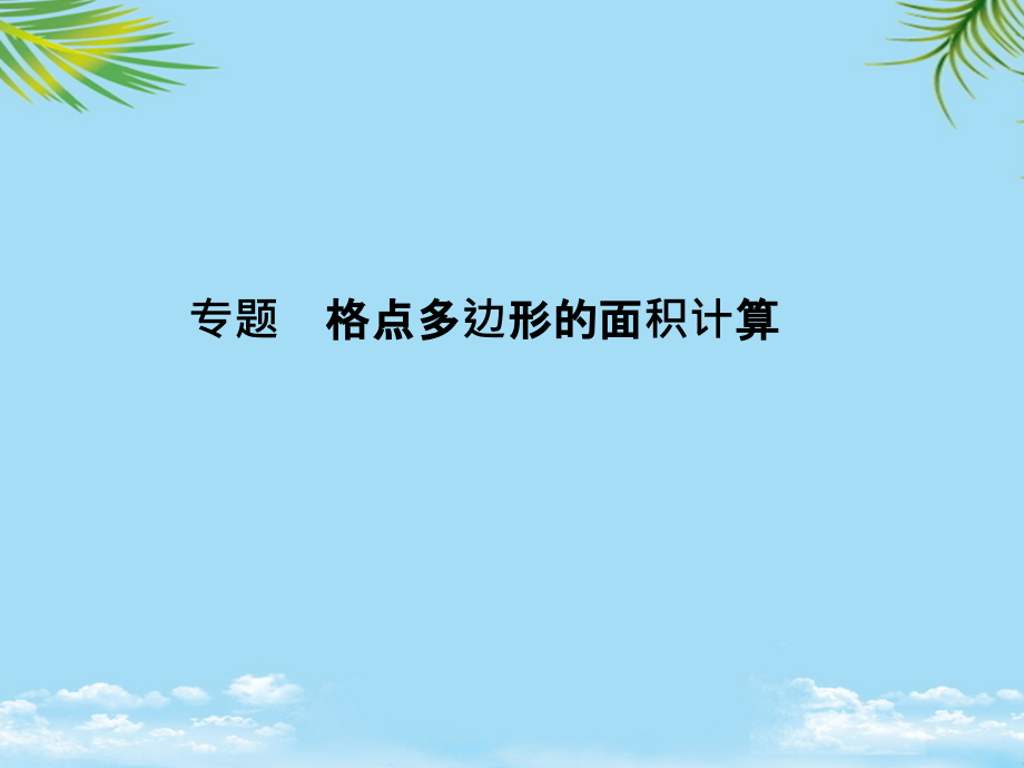 原春八年级数学下册专题格点多边形的面积计算课件(新版)浙教版.ppt_第1页