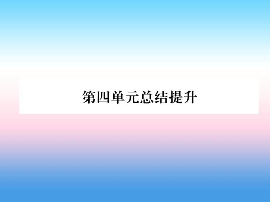 九年级历史下册第4单元经济大危机和第二次世界大战易错点拨课件新人教版.ppt_第1页