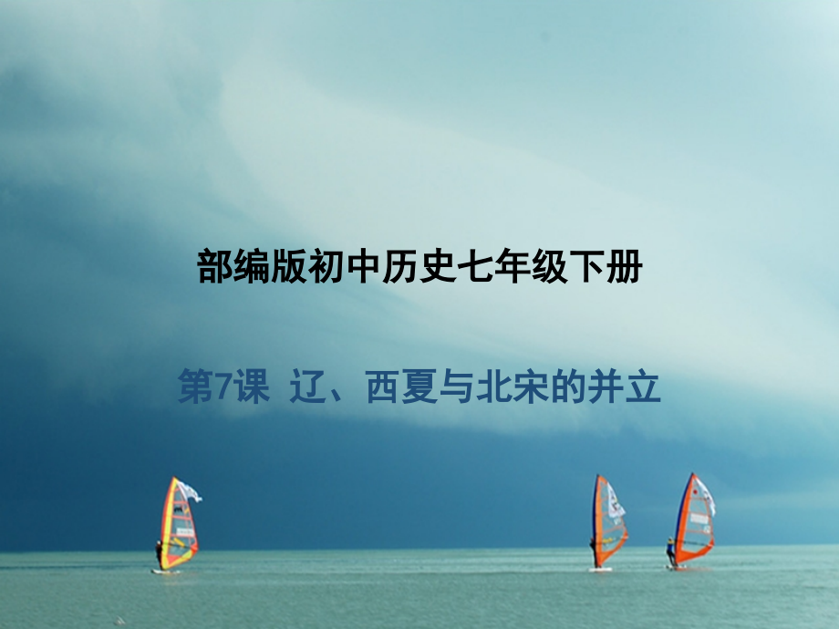七年级历史下册第2单元辽宋夏金元时期：民族关系发展和社会变化第7课辽西夏与北宋的并立讲义新人教版.ppt_第1页