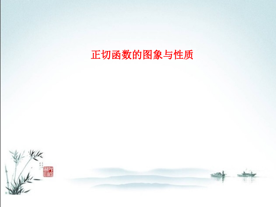 课件-正切函数的图象与性质.ppt_第1页