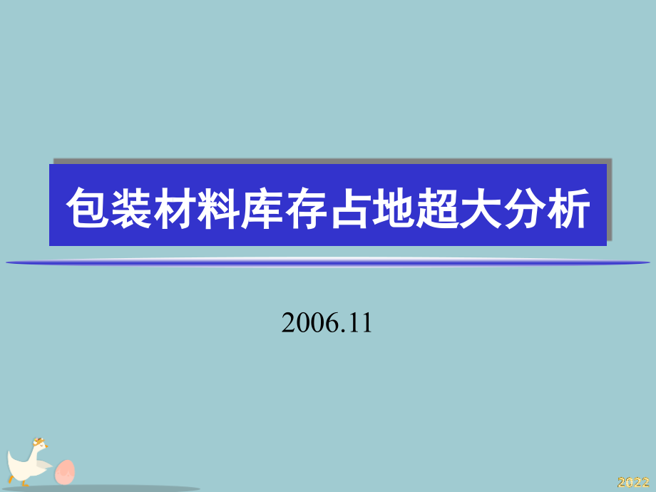 包装材料库存占地超大分析.pptx_第1页