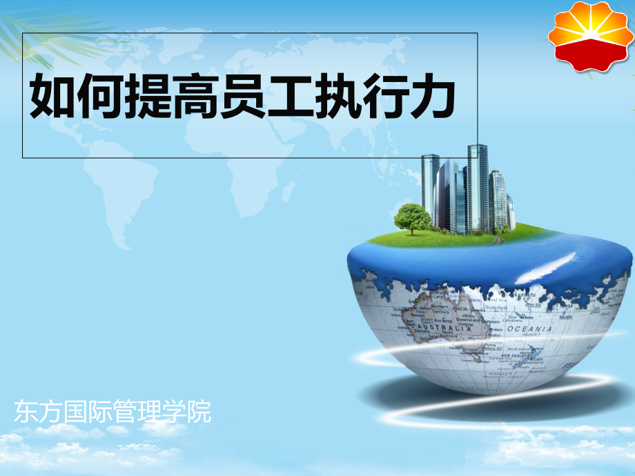 提高员工执行力必看图文.ppt_第1页
