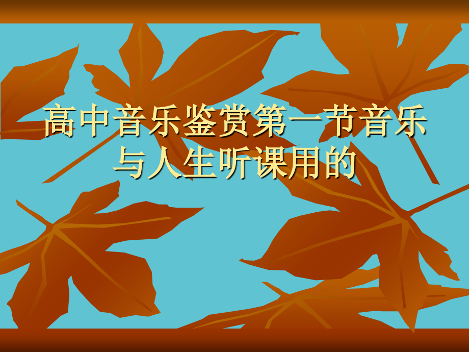高中音乐鉴赏第一节音乐与人生听课用的.ppt_第1页