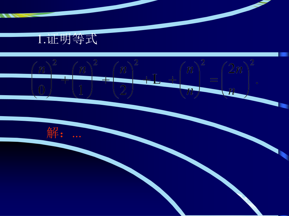 证明等式.ppt_第1页