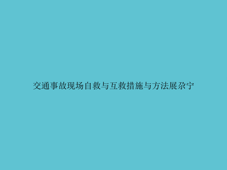 交通事故现场自救与互救措施与方法展尕宁.ppt_第1页