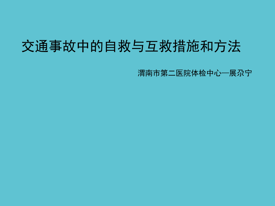交通事故现场自救与互救措施与方法展尕宁.ppt_第2页