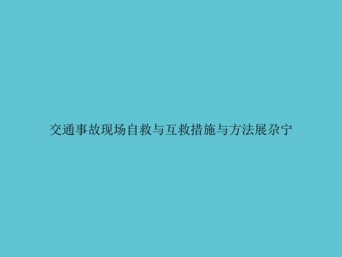 交通事故现场自救与互救措施与方法展尕宁.ppt