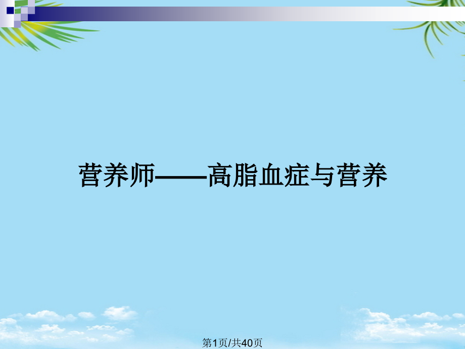 营养师——高脂血症与营养.pptx_第1页