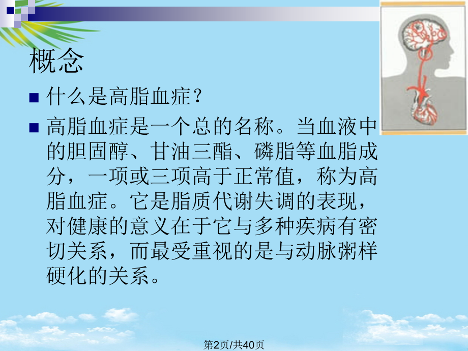 营养师——高脂血症与营养.pptx_第2页