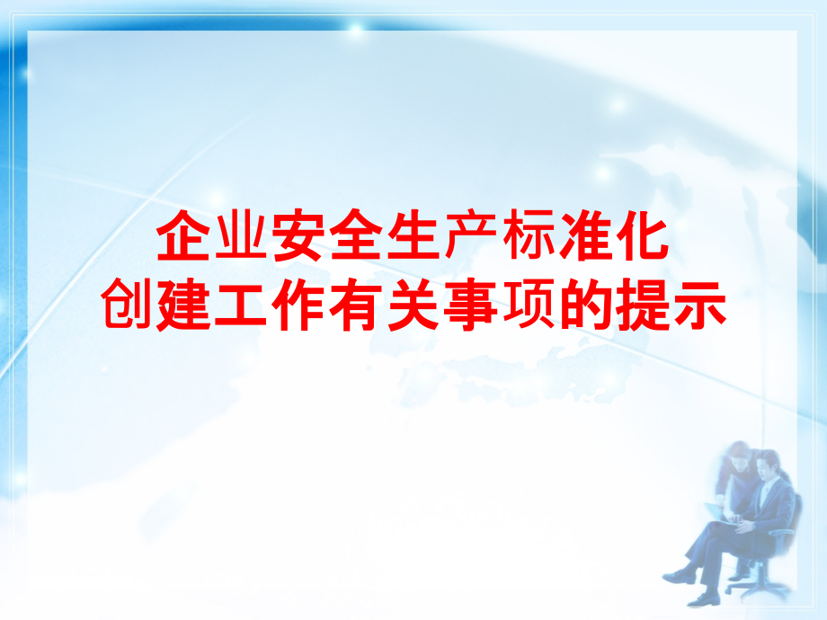 企业安全生产标准化创建工作有关事项的提示.ppt_第1页