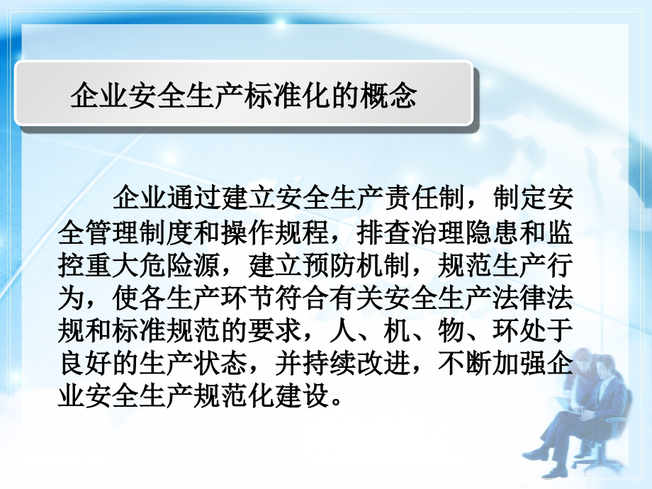 企业安全生产标准化创建工作有关事项的提示.ppt_第2页