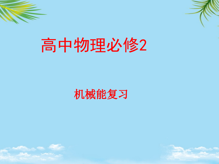 机械能复习.ppt_第1页