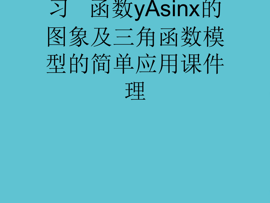 高考数学大一轮复习---函数yAsinx的图象及三角函数模型的简单应用.ppt_第1页